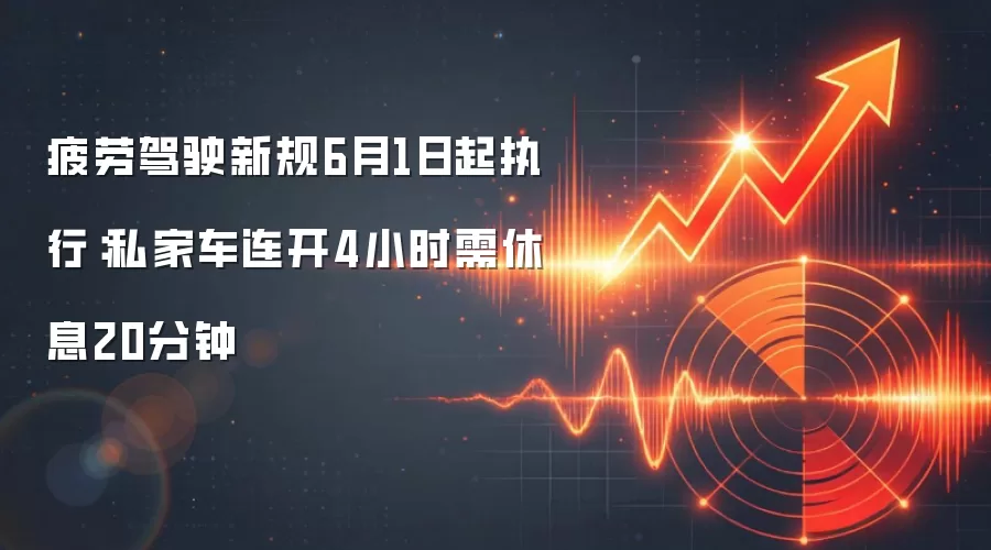 疲劳驾驶新规6月1日起执行：私家车连开4小时需休息20分钟