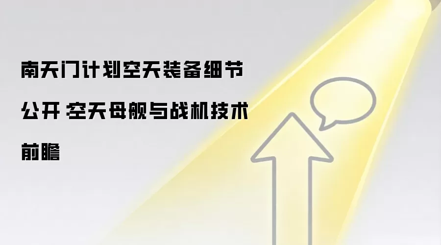 南天门计划空天装备细节公开：空天母舰与战机技术前瞻