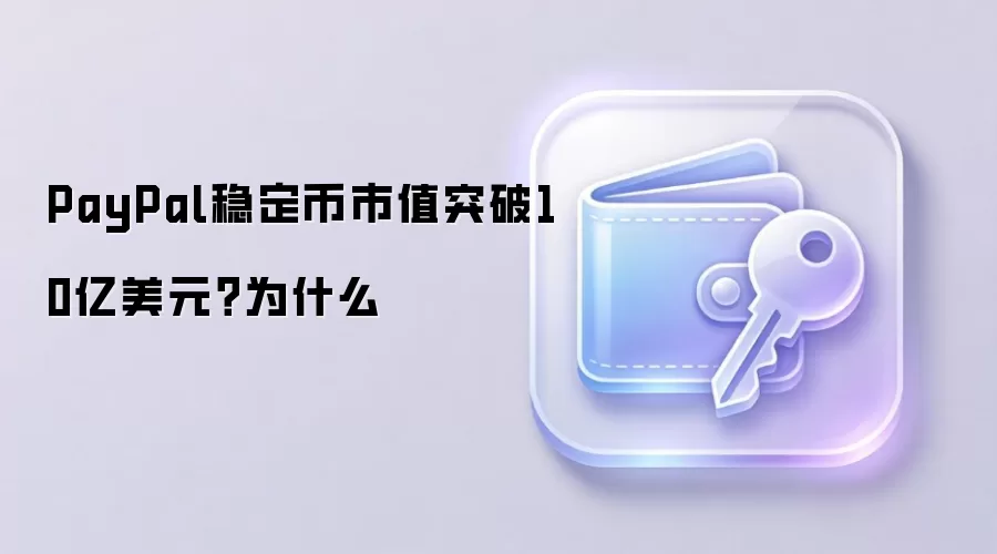 PayPal稳定币市值突破10亿美元？为什么