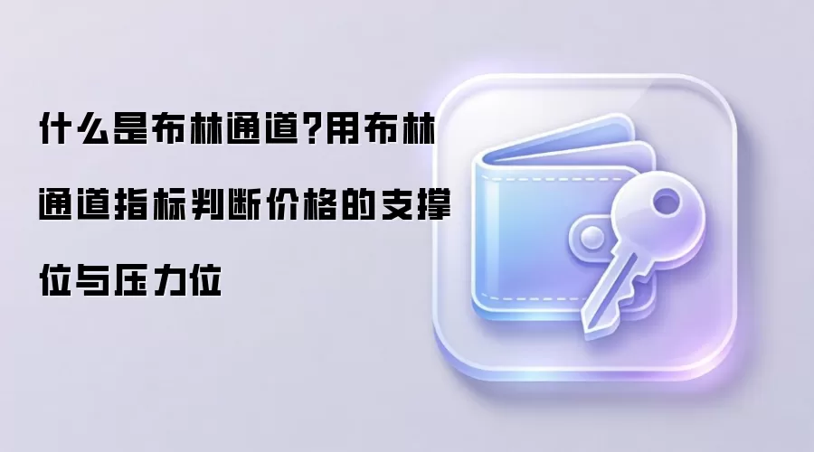 什么是布林通道？用布林通道指标判断价格的支撑位与压力位