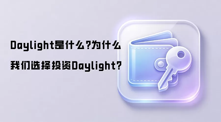 Daylight是什么?为什么我们选择投资Daylight?