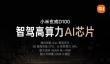 国内首款3nm智驾芯片 小米玄戒D100发布：2027年商用