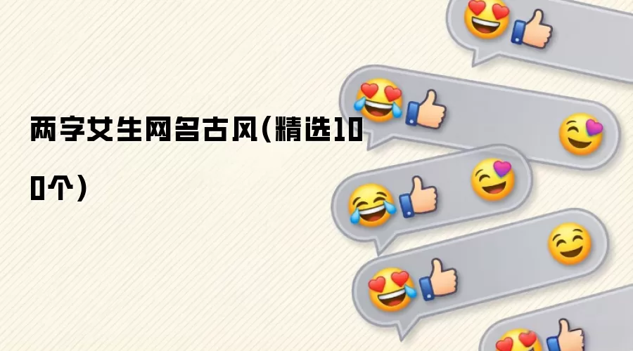 两字女生网名古风(精选100个)