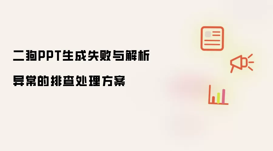 二狗PPT生成失败与解析异常的排查处理方案