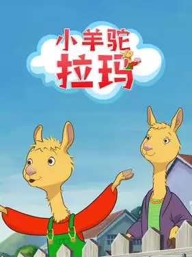 动漫《小羊驼拉玛 中文配音》剧情介绍