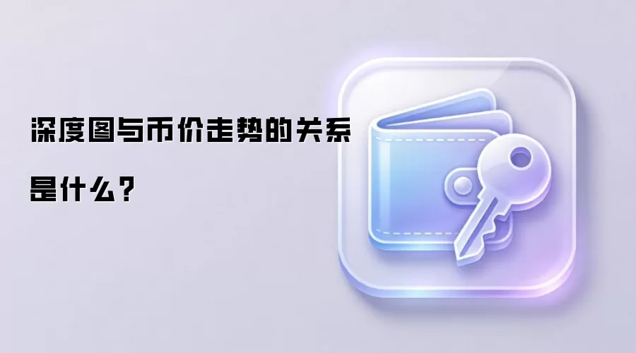 深度图与币价走势的关系是什么？
