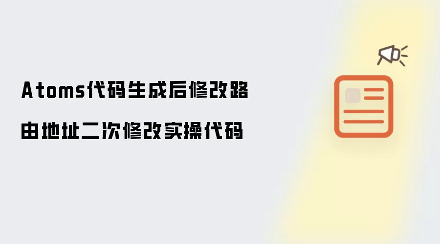 Atoms代码生成后修改路由地址二次修改实操代码
