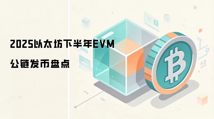 2025以太坊下半年EVM公链发币盘点
