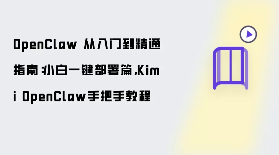 OpenClaw 从入门到精通指南：小白一键部署篇，Kimi OpenClaw手把手教程