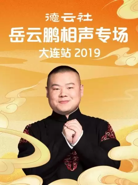 综艺《德云社岳云鹏相声专场大连站2019》剧情介绍