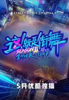 综艺《这！就是街舞第二季》剧情介绍