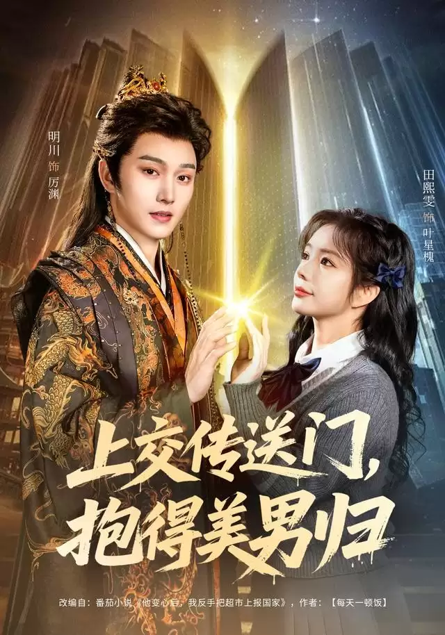 短剧《上交传送门，抱得美男归》剧情介绍