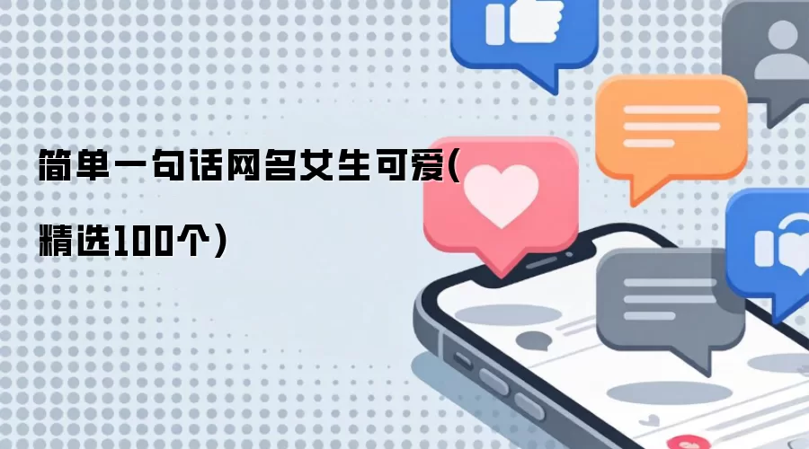 简单一句话网名女生可爱(精选100个)