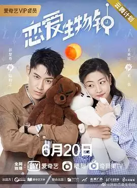 电视剧《恋爱生物钟》剧情介绍