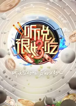 综艺《听说很好吃 第三季》剧情介绍