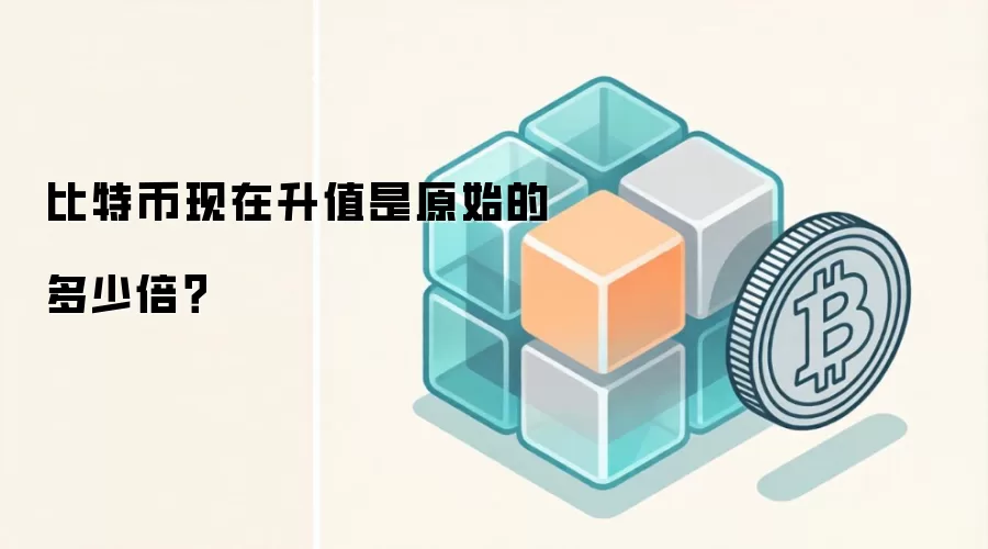 比特币现在升值是原始的多少倍？