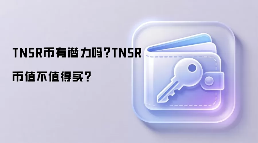 TNSR币有潜力吗？TNSR币值不值得买？