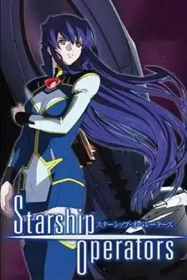 动漫《星舰驾驶员》剧情介绍
