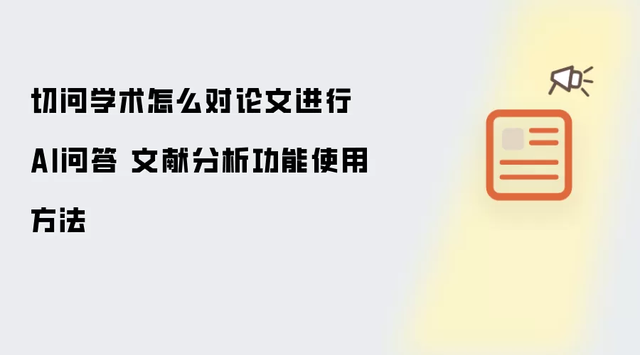 切问学术怎么对论文进行AI问答 文献分析功能使用方法