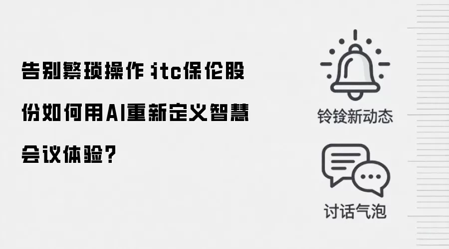 告别繁琐操作：itc保伦股份如何用AI重新定义智慧会议体验？