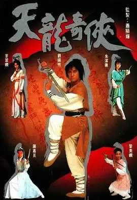 电视剧《天龙奇侠粤语》剧情介绍
