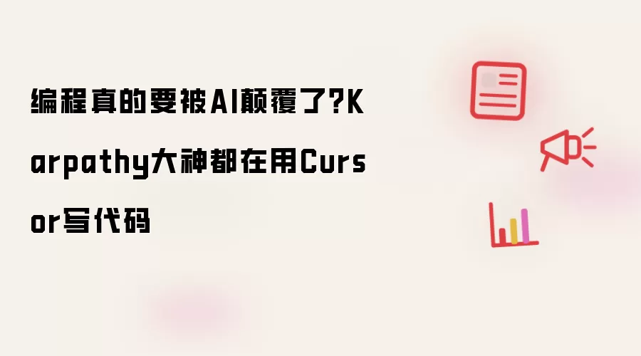 编程真的要被AI颠覆了？Karpathy大神都在用Cursor写代码