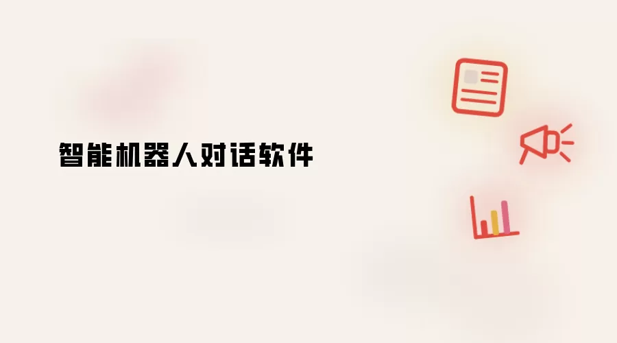 智能机器人对话软件