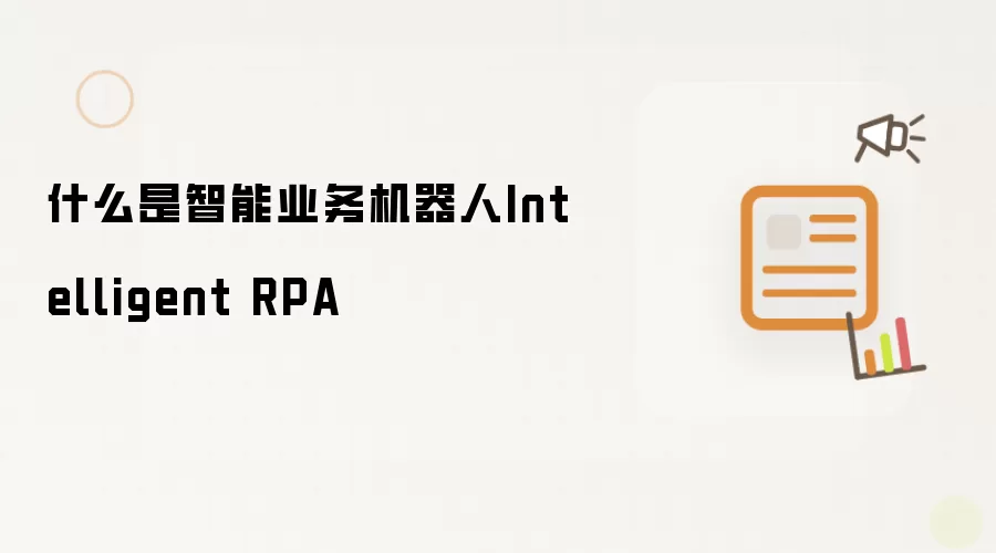 什么是智能业务机器人Intelligent RPA