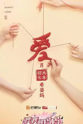综艺《婆婆和妈妈第二季》剧情介绍