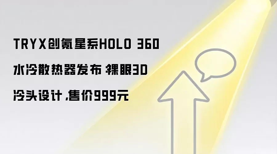 TRYX创氪星系HOLO 360水冷散热器发布：裸眼3D冷头设计，售价999元