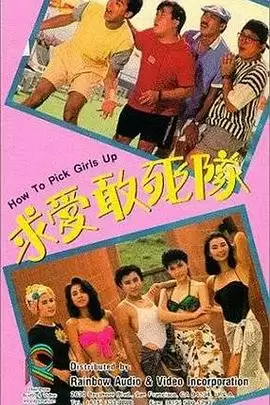 电影《求爱敢死队国语》剧情介绍