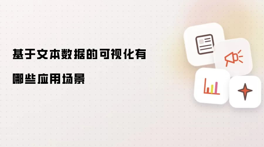 基于文本数据的可视化有哪些应用场景