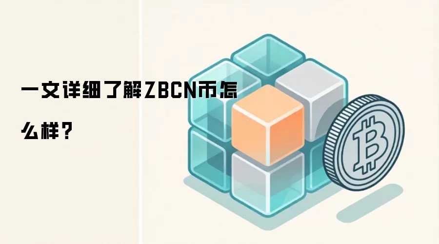一文详细了解ZBCN币怎么样？