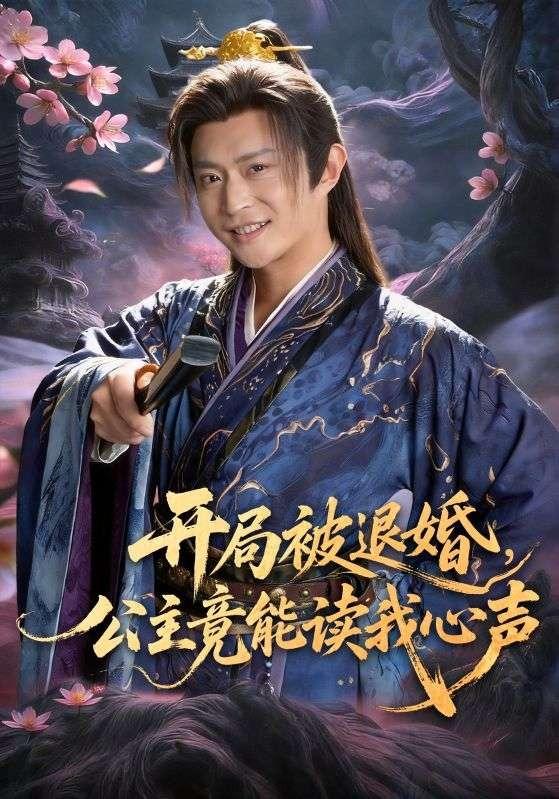 短剧《开局被退婚，公主竟能读我心声》剧情介绍
