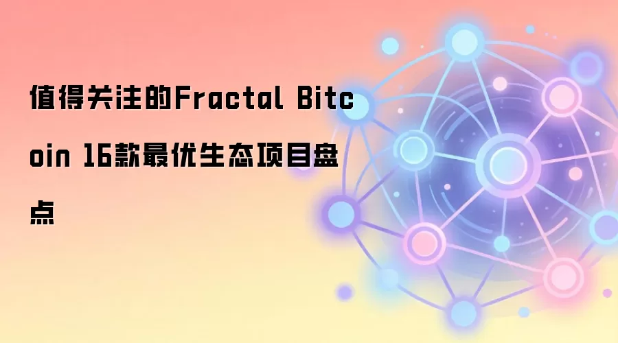 值得关注的Fractal Bitcoin 16款最优生态项目盘点