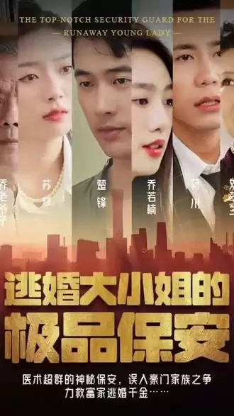 短剧《逃婚大小姐的极品保安》剧情介绍