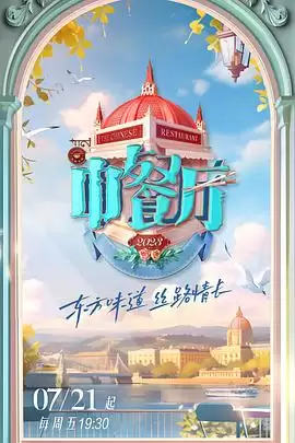 综艺《中餐厅 第七季》剧情介绍