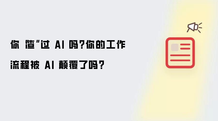 你“渣”过 AI 吗？你的工作流程被 AI 颠覆了吗？