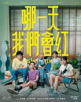 电视剧《哪一天我们会红》剧情介绍