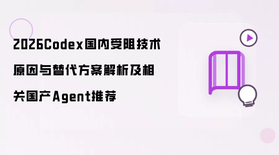 2026Codex国内受阻技术原因与替代方案解析及相关国产Agent推荐
