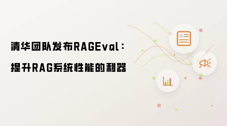 清华团队发布RAGEval:提升RAG系统性能的利器