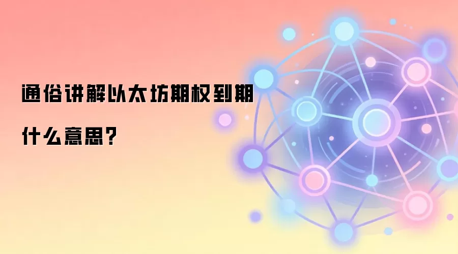 通俗讲解以太坊期权到期什么意思？