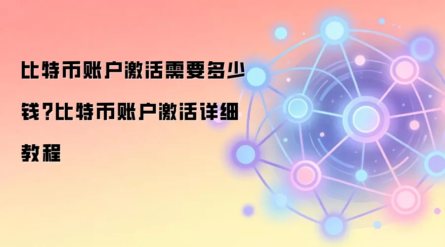 比特币账户激活需要多少钱？比特币账户激活详细教程