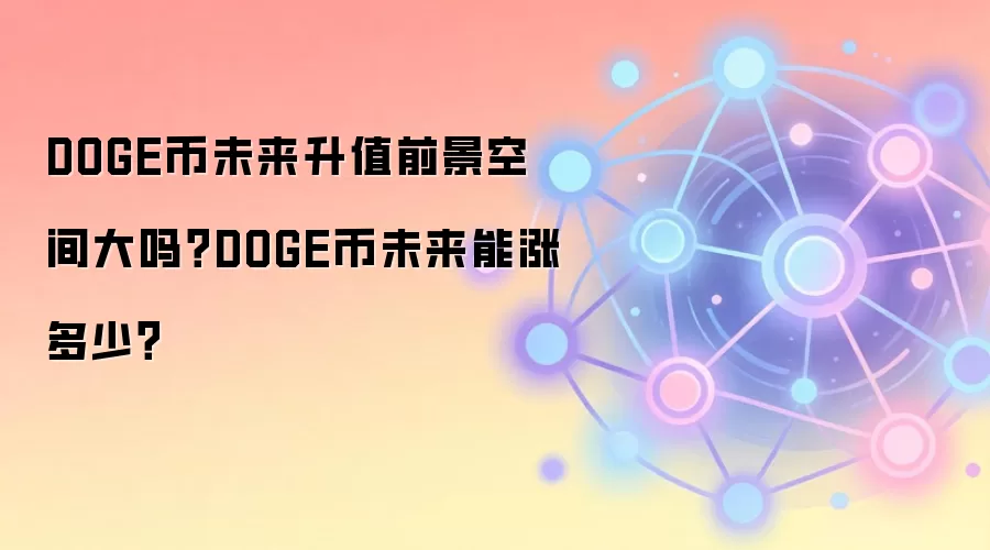 DOGE币未来升值前景空间大吗？DOGE币未来能涨多少？