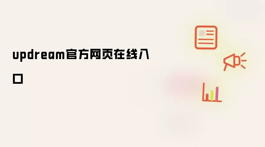 updream官方网页在线入口