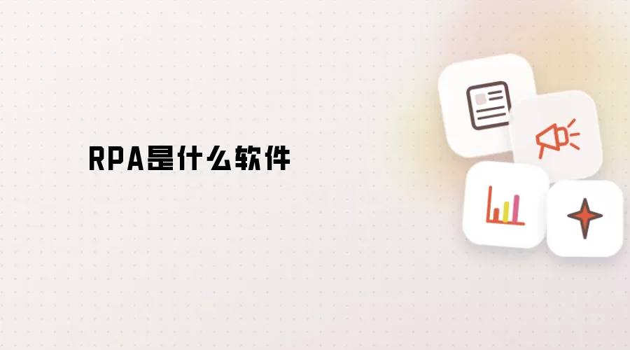RPA是什么软件