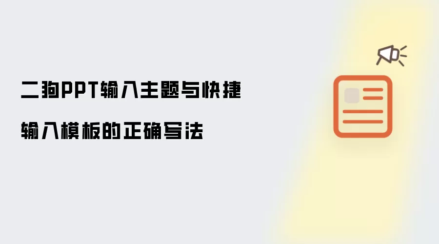 二狗PPT输入主题与快捷输入模板的正确写法