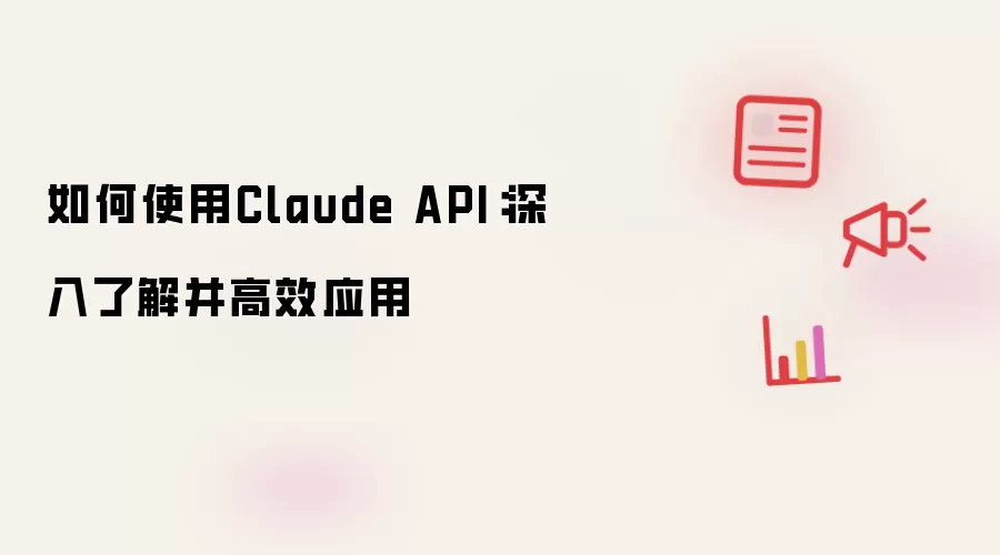 如何使用Claude API：深入了解并高效应用