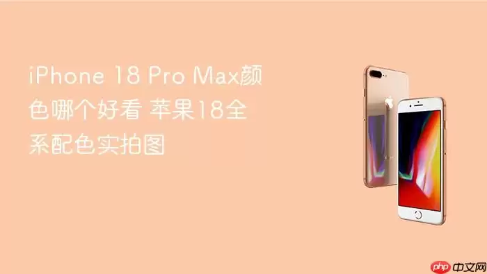 iPhone 18 Pro Max颜色哪个好看 苹果18全系配色实拍图