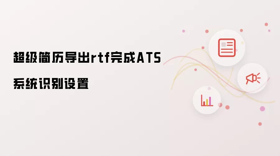 超级简历导出rtf完成ATS系统识别设置